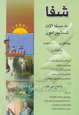 شفا: سوالات شما پیرامون پیشگیری، شناخت و کنترل دردها و بیماریهای مفصلی، پوکی استخوان و ...