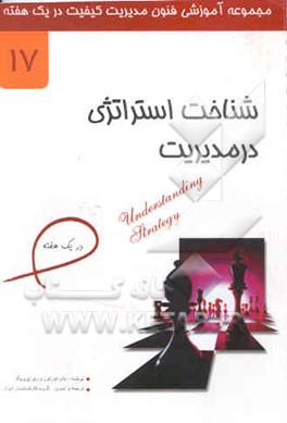 شناخت استراتژی در مدیریت در یک هفته