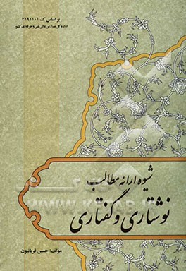 شیوه ارائه مطالب نوشتاری و گفتاری