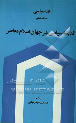فقه سیاسی: اندیشه سیاسی در جهان اسلام معاصر