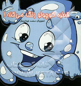 قطره کوچولو رنگ می‌کنه