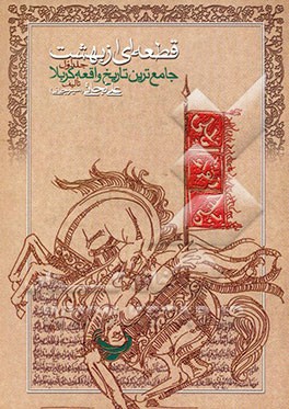 قطعه‌ای از بهشت "جامع‌ترین تاریخ واقعه کربلا"