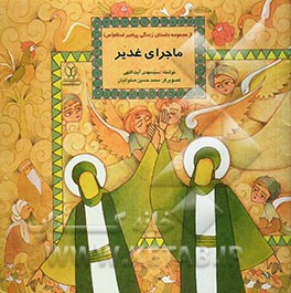 ماجرای غدیر