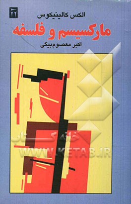 مارکسیسم و فلسفه
