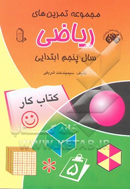 مجموعه تمرین‌های ریاضی سال پنجم ابتدایی: کتاب کار