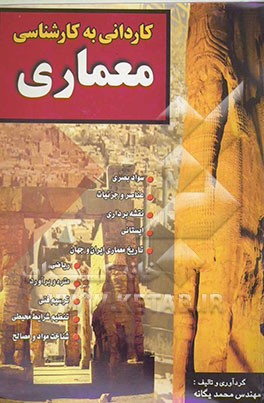 مجموعه سوالات طبقه‌بندی شده کنکور معماری: 1- شناخت مواد و مصالح 2- عناصر و جزئیات ساختمانی 3- آشنایی با بناهای تاریخی 4- متره ...