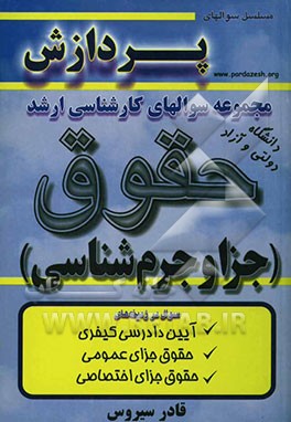 مجموعه سوالهای کارشناسی ارشد حقوق (جزا و جرم‌شناسی)