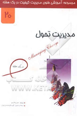 مدیریت موفق تحول در یک هفته