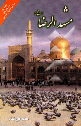 مشهدالرضا (ع): راهنمای کاروان‌های زیارتی مشهد مقدس