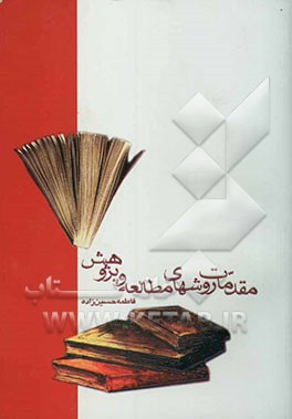 مقدمات روشهای مطالعه و پژوهش