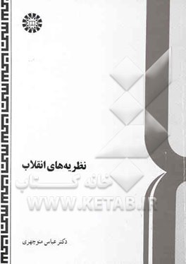 نظریه‌های انقلاب