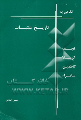 نگاهی به تاریخ عتبات: نجف، کربلا، کاظمین، سامراء