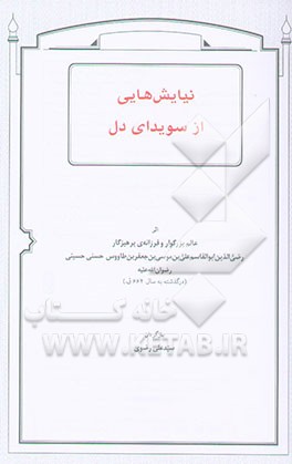 نیایش‌هایی از سویدای دل