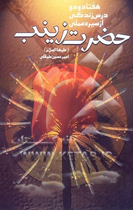 هفتاد و دو درس زندگی از سیره‌ی عملی حضرت زینب (ع)