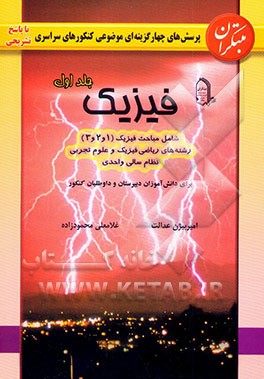 پرسش‌های چهارگزینه‌ای موضوعی کنکورهای سراسری و آزاد با پاسخ تشریحی فیزیک شامل مباحث فیزیک (1 و 2 و 3)