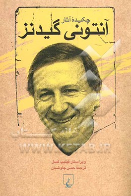 چکیده آثار آنتونی گیدنز