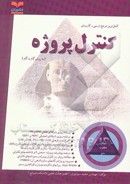 کامل‌ترین مرجع درسی و کاربردی کنترل پروژه به روش گام به گام