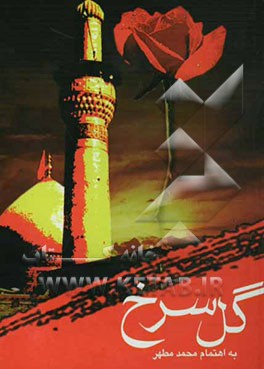 گل سرخ: حاوی چهل حدیث اخلاقی از حضرت سیدالشهدا (ع) بانضمام زیارت عاشورای منظوم