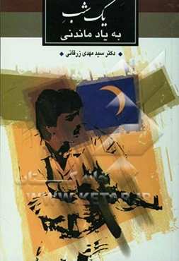 یک شب به یاد ماندنی