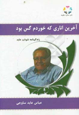 آخرین اناری که خوردم تلخ بود: زندگینامه شوذب عابد