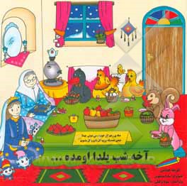 آخه شب یلدا اومده ...