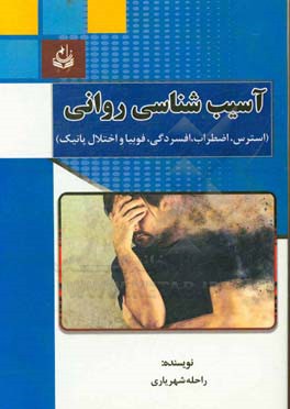 آسیب‌شناسی روانی: استرس، اضطراب، افسردگی، فوبیا و اختلال پانیک