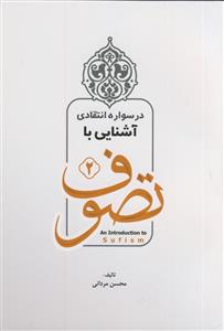 آشنایی با تصوف: در سواره انتقادی