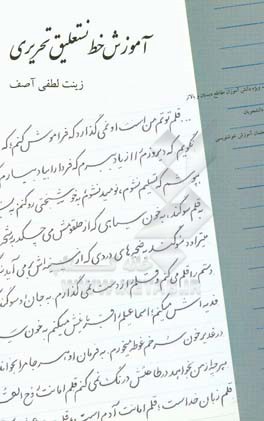 آموزش خط نستعلیق تحریری: ویژه دانش‌آموزان دبستان و مقاطع بالاتر،‌ دانشجویان، مدرسان آموزش خط تحریری