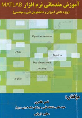 آموزش مقدماتی نرم‌افزار MATLAB : ویژه دانش‌آموزان و دانشجویان فنی و مهندسی