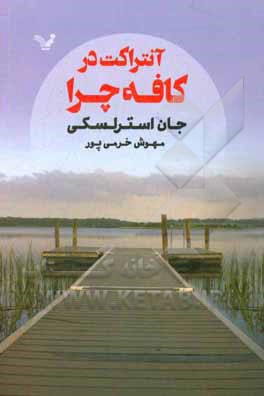 آنتراکت در کافه چرا