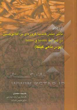 ارزیابی تاثیر مخمر کاندیدا کروزه‌ای بر آفلاتوکسین در شرایط Invitro و Invivo (پودر ماهی کیلکا)