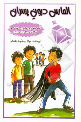 الماس درون پسران