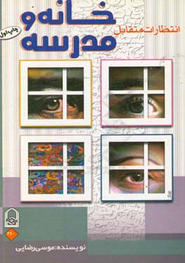 انتظارات متقابل خانه و مدرسه