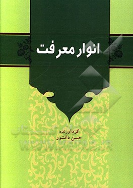 انوار معرفت