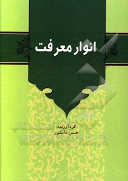 انوار معرفت