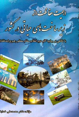 اهمیت حفاظت از زیرساخت‌های حیاتی در کشور با مروری بر بیانیه گام دوم مقام معظم رهبری (مدظله)