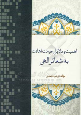 اهمیت و دلایل حرمت اهانت به شعایر الهی