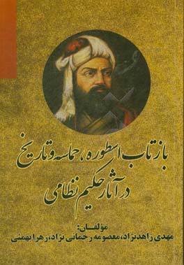 بازتاب اسطوره، حماسه و تاریخ در آثار حکیم نظامی