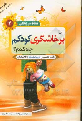 با پرخاشگری کودکم چه کنم؟: تخصصی تربیت فرزند تا 13 سالگی