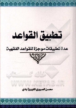 تطبیق القواعد: عده تطبیقات موجزه للقواعد‌ الفقهیه
