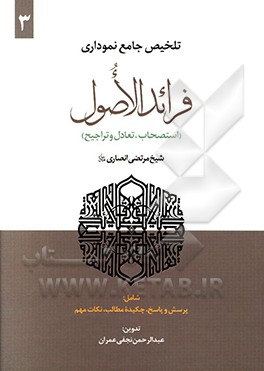 تلخیص جامع نموداری فرائد الاصول