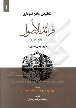 تلخیص جامع نموداری فرائد الاصول