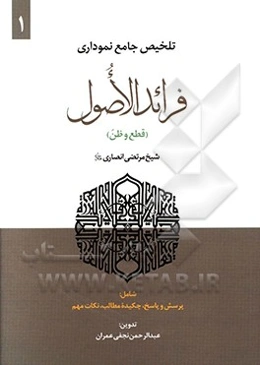 تلخیص جامع نموداری فرائد الاصول