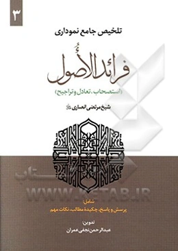 تلخیص جامع نموداری فرائد الاصول