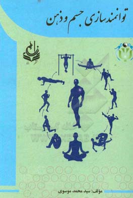 توانمندسازی جسم و ذهن