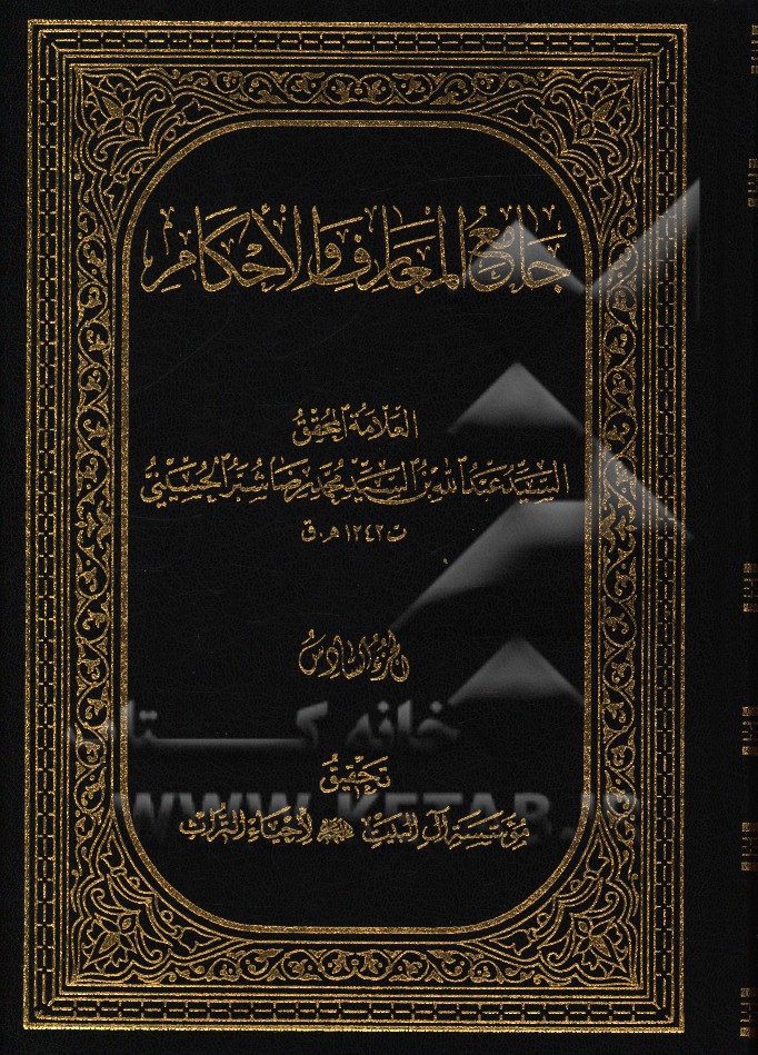 جامع المعارف و الاحکام