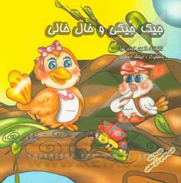 جیک جیکی و خال خالی