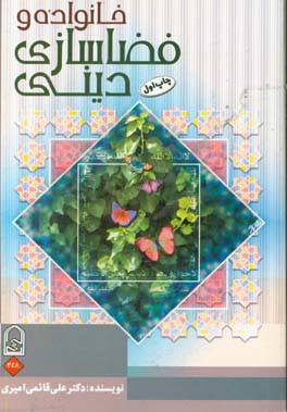 خانواده و فضاسازی دینی