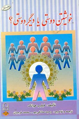 خویشتن‌دوستی یا دیگردوستی؟