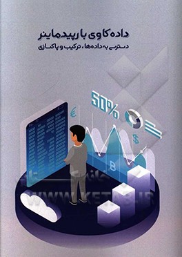 داده‌کاوی با رپیدماینر - دسترسی به داده‌ها،‌ ترکیب و پاکسازی